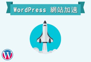 沃德普瑞斯工作室 WordPress 網站加速